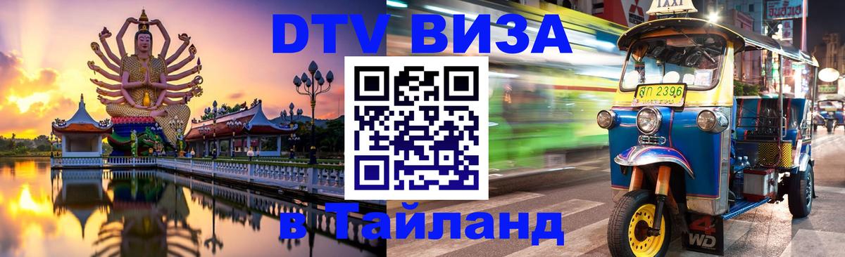 DTV (ДТВ) visa Таиланд 