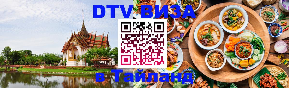 DTV виза Тайланд Краби 